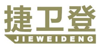 捷卫登