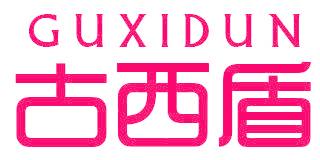 古西盾
