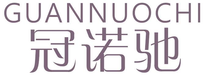 冠诺驰