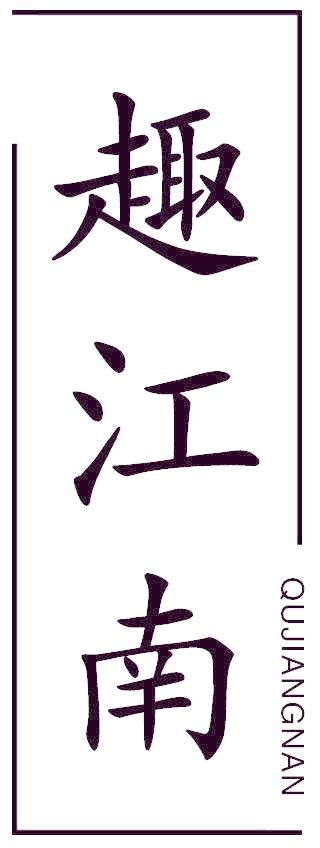趣江南