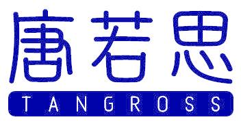 唐若思 TANGROSS