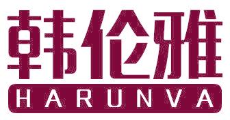 韩伦雅 HARUNVA