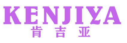 肯吉亞