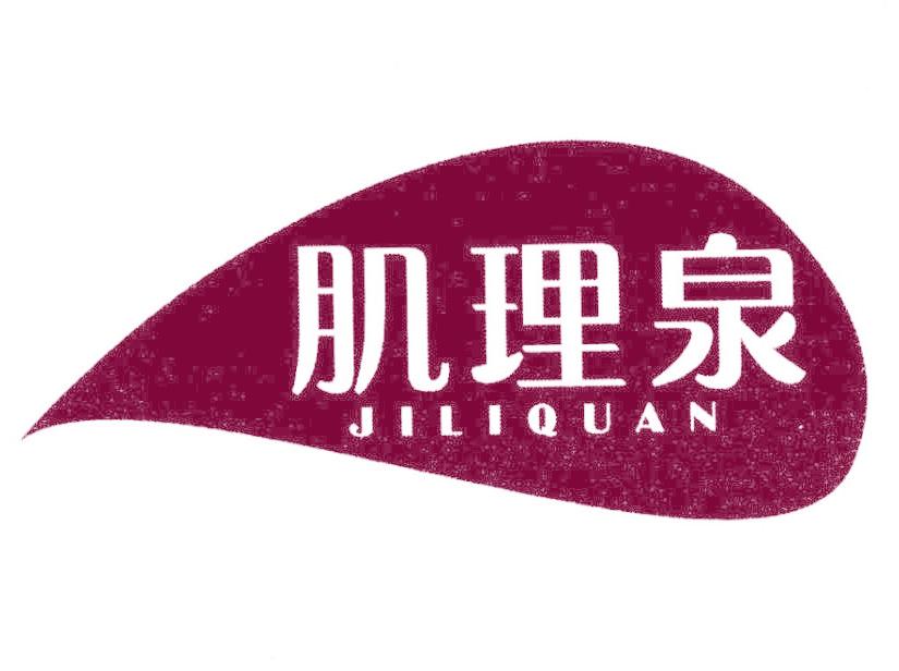 肌理泉