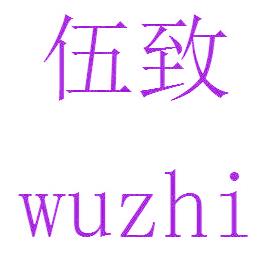伍致