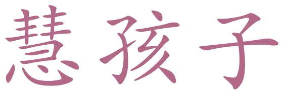 慧孩子