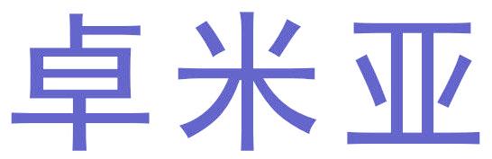 卓米亚