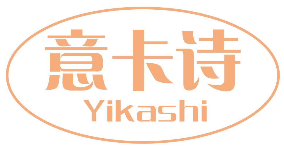 意卡诗