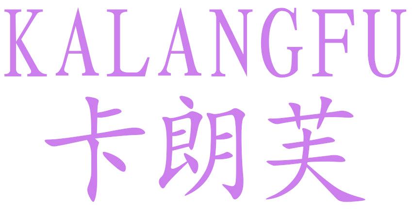 卡朗芙