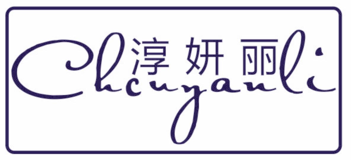 淳妍丽