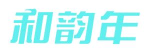 和韵年