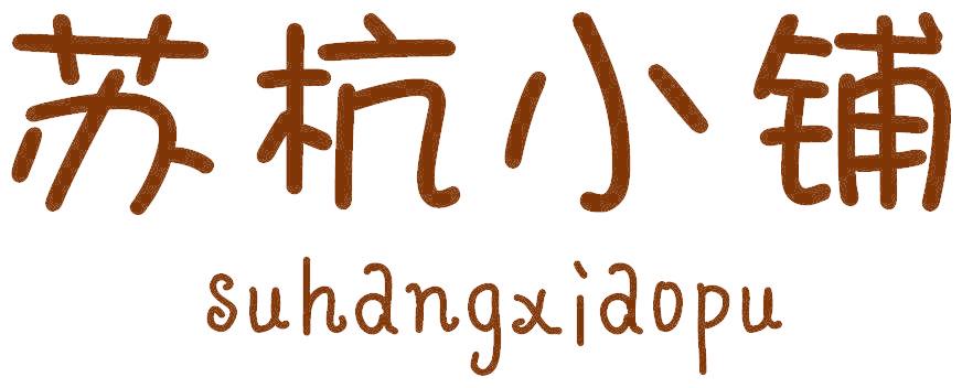 苏杭小铺