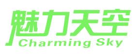 魅力天空  CHARMING SKY