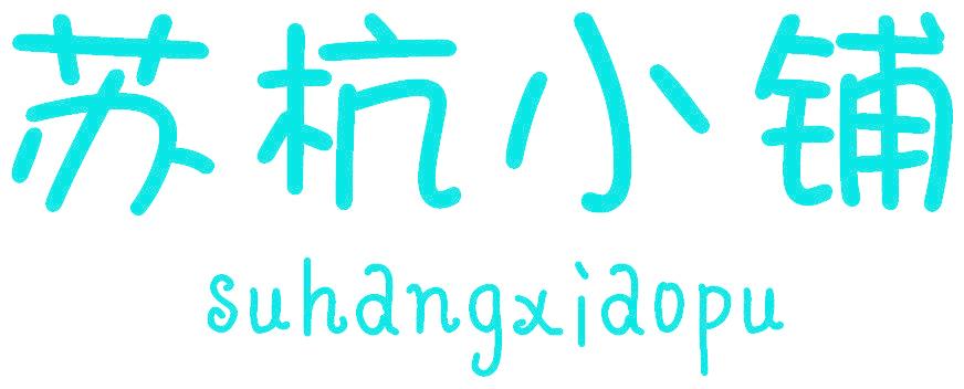 苏杭小铺