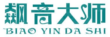 飙音大师