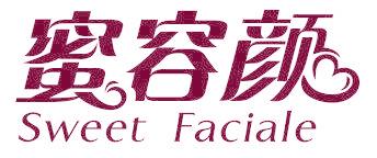 蜜容颜 SWEET FACIALE