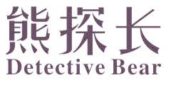 熊探长 DETECTIVE BEAR