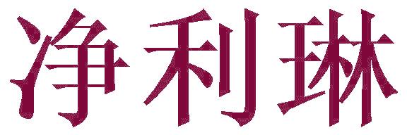 净利琳