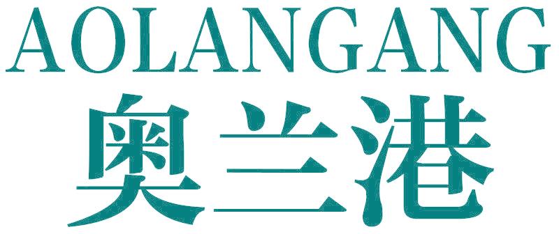 奥兰港