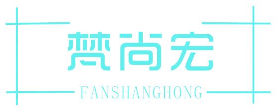 梵尚宏