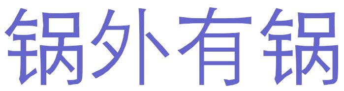 锅外有锅