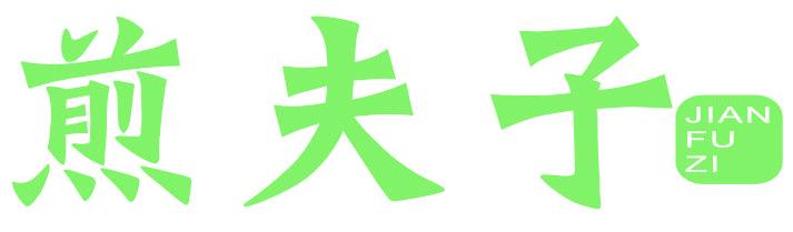 煎夫子