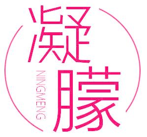 凝朦