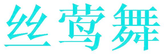 丝莺舞
