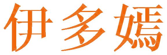 伊多嫣