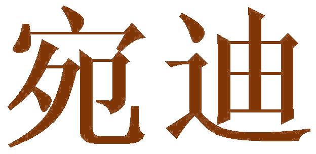 宛迪