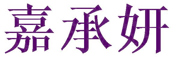 嘉承妍