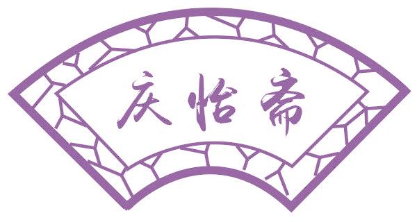 庆怡斋