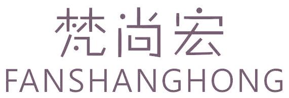 梵尚宏