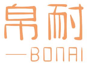 帛耐