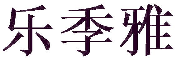 乐季雅