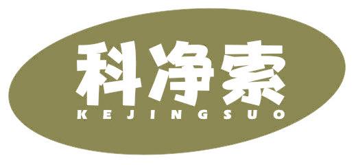 科净索