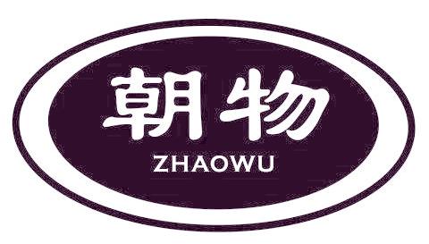 朝物