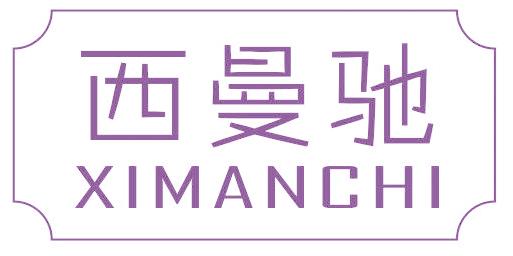 西曼馳