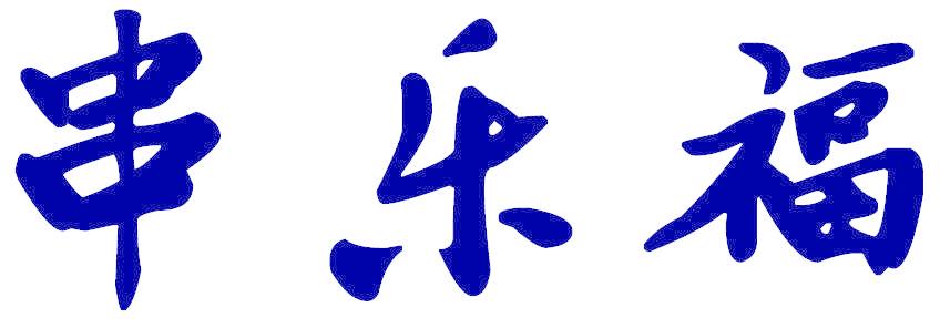 串乐福