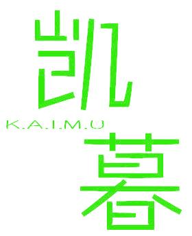 凯暮