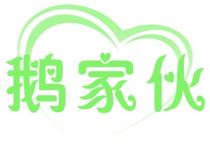 鹅家伙