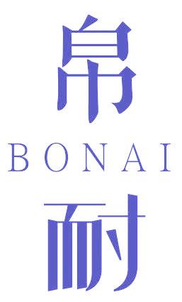 帛耐