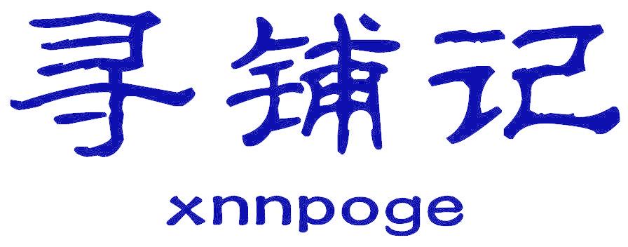 寻铺记 XNNPOGE
