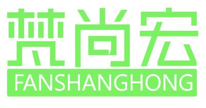 梵尚宏