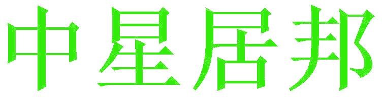 中星居邦
