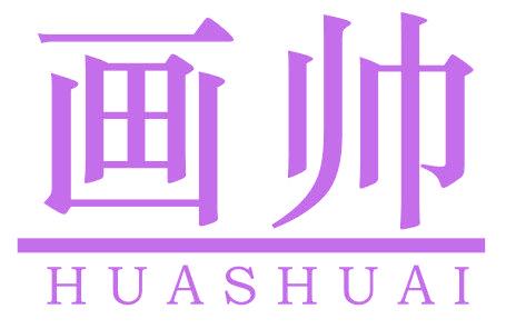 画帅