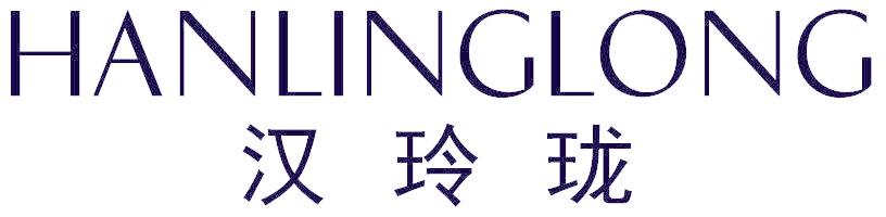 汉玲珑