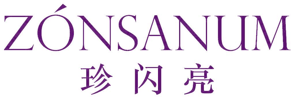 珍闪亮  ZONSANUM