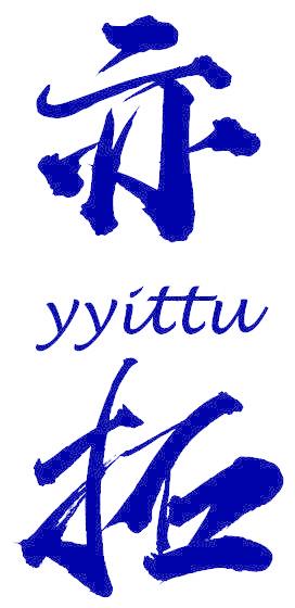 亦拓 YYITTU