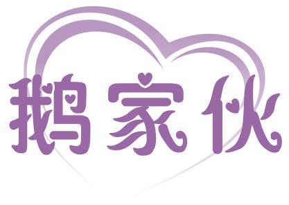 鵝家伙